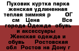 Пуховик куртка парка женская удлиненная теплая зимняя р.52-54 ОГ 118 см › Цена ­ 2 150 - Все города Одежда, обувь и аксессуары » Женская одежда и обувь   . Ростовская обл.,Ростов-на-Дону г.